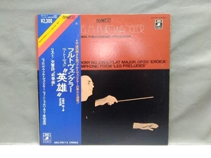 帯有り 【LP盤】フルトヴェングラー ベートーヴェン 英雄 交響曲第３番変ホ長調 ウィーン・フィルハーモニー管弦楽団　EAC-70113 EMI