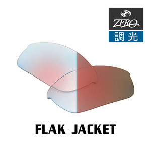 当店オリジナル オークリー フラックジャケット 交換レンズ OAKLEY スポーツ サングラス FLAK JACKET 調光レンズ ZERO製
