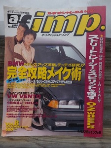 af imp. 　auto fashion　imp.　　オートファッション・インプ 　　　１９９５年９　　　vol.８
