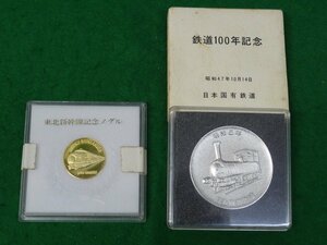 ユ■/Zこ3736　日本国有鉄道 国鉄 鉄道100年 記念メダル、東北新幹線記念メダル 現状品
