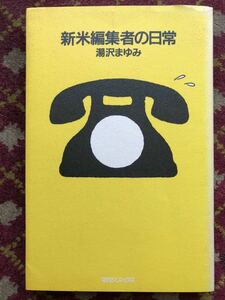 新米編集者の日常　湯沢　まゆみ　著　マガジンハウス