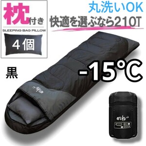 残りわずか　在庫限り　新品 4個セット 枕付き 収納袋付き　封筒型シュラフ 寝袋 洗える -15度 210T 黒 archi　即購入OK　【値下げ不可】