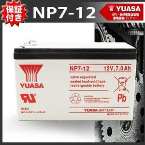 YUASAバッテリー NP7-12 バッテリー UPS・無停電電源装置・蓄電器用バッテリー小型シール鉛蓄電池［12V7Ah］【保証書付き】