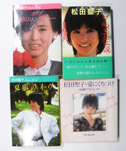 Y/松田聖子 プルメリアの伝説など 4冊まとめて /昭和アイドル古本古書