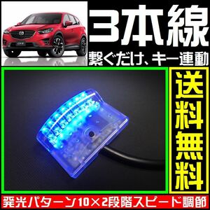 マツダ CX-5に■青,LEDスキャナー■3本線だけ ダミー セキュリティー★VARADのようにVIPERやCLIFFORDへも接続可能