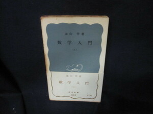 数学入門（上）　遠山啓著　岩波新書　シミ多/VEV