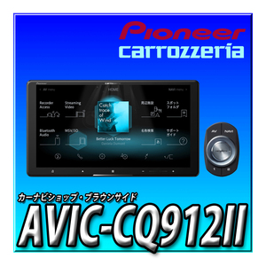 AVIC-CQ912II 送料無料 新品未開封 カロッツェリア サイバーナビ パイオニア 9型HD Bluetooth接続 カーナビ 9インチ