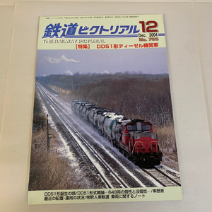 鉄道ピクトリアル 2004年12月 No.755 THE RAILEWAY PICTORIAL DD51形 ディーゼル機関車【1220