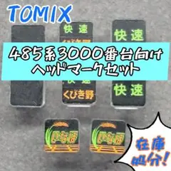 TOMIX 485系3000番台向け　ヘッドマークセット