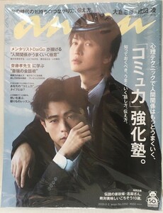 新品未読★anan 2020年6月3日号 No.2202 大倉忠義×成田凌(窮鼠はチーズの夢を見る)・DaiGo・伝説の家政婦志麻さん★アンアン