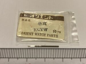 ORIENT オリエント KCYW 1個 新品9 未使用品 純正パーツ 長期保管品 デッドストック 機械式時計 巻真 