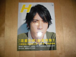 Hエイチ 2008.12 vol.100 流星の絆 徹底特集！二宮和也/錦戸亮/戸田恵梨香/perfume/蒼井優/宮崎あおい//小栗旬//細美武士ポラ日記