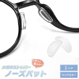 【1ペア】メガネストッパー ノーズパッド 1ペアセット 2個で1セット（両鼻） シリコン ホワイト メガネズレ防止 メガネ
