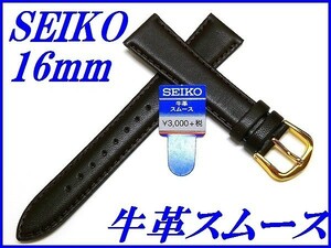 ☆新品正規品☆『SEIKO』セイコー バンド 16mm 牛革スムース(切身撥水ステッチ付き)DX62 こげ茶色【送料無料】