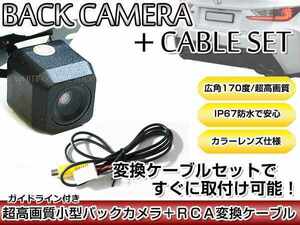 リアカメラ＆変換ケーブルセット トヨタ/ダイハツ NDDN-W56（N99） 2006年モデル 角型バックカメラ ガイドライン機能付き RCH001T