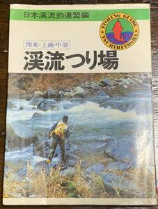 日本溪流釣連盟編 関東・上越・中部 渓流つり場