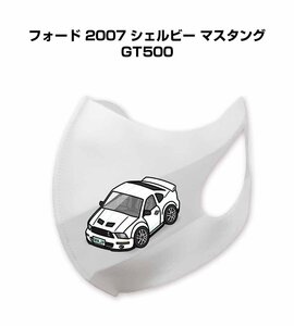 MKJP マスク 洗える 立体 日本製 フォード 2007 シェルビー マスタング GT500 送料無料