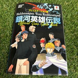 銀河英雄伝説 公式ゲームガイドブック／徳間書店