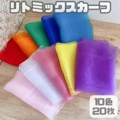 リトミックスカーフ10色20枚セットモンテッソーリ知育玩具シフォンスカーフd