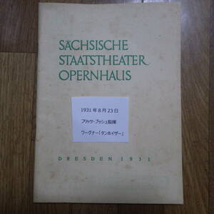 1920～30年代 ドレスデン宮廷歌劇場パンフ その⑬1931年8月23日 フリッツ・ブッシュ指揮ワーグナー「タンホイザー」