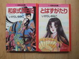 【即決】◆ マンガ日本の古典『和泉式部日記+とはずがたり』 文庫版 全巻(1+1冊) いがらしゆみこ(キャンディキャンディ作者)