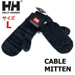 新品 Lサイズ ヘリーハンセン ケーブル ミトン 手袋 ミックス グレー CABLE MITTEN グローブ 手袋 防寒 ニット HA91858 メンズ レディース