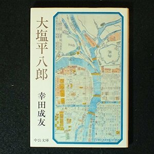 【中古】 大塩平八郎 (1977年) (中公文庫)