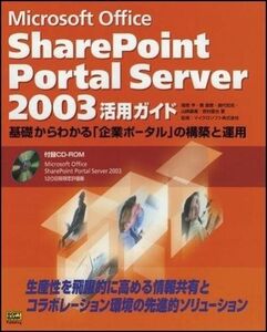 [A12062647]Microsoft Office SharePoint Portal Server 2003活用ガイド 亨， 稲垣、 知克， 御