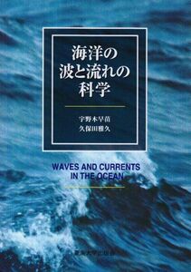 [A12262573]海洋の波と流れの科学 宇野木 早苗; 久保田 雅久