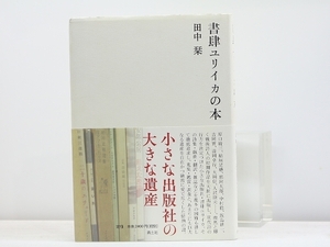 書肆ユリイカの本/田中栞/青土社