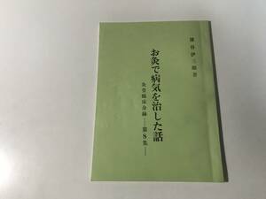 中古　深谷伊三郎 著 / お灸で病気を治した話　灸堂臨床余録ー第8集ー