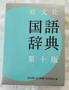 旺文社　国語辞典　第十版