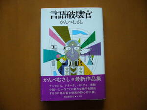 ★かんべむさし「言語破壊官」★朝日新聞社★単行本1980年第1刷★帯★状態良