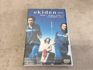 x0507-20★未開封 DVD 「ekiden 駅伝」伊藤高史 田中麗奈 中村俊介