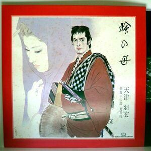 【検聴合格】1972年・美盤！天津羽衣・浪曲「瞼の母(上)/(下)」【LP】