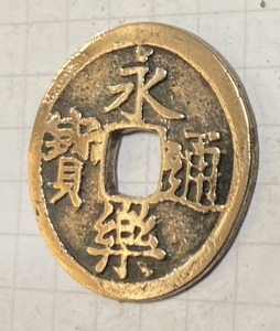 永楽通宝　鋳造金銭　24.4mm 0.8mm 4.59g　太閤金銭!