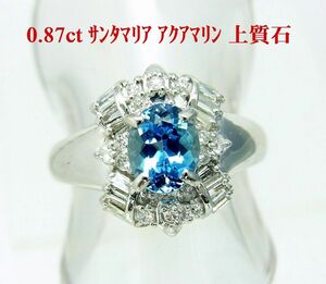 綺麗ブルー/天然アクアマリンサンタマリア 上質石 0.87ct 天然ダイヤ取巻プラチナリング 商品動画/送料無料