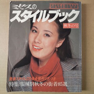 ミセスのスタイルブック 1978年 秋冬号　 神崎 愛　昭和レトロ