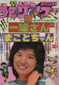 週刊 少年サンデー 1976年17号 昭和51年 水島新司 野村克也 南海 南海ホークス キャンプ カラーグラフ 一球さん あだち充 楳図かずお 雑誌