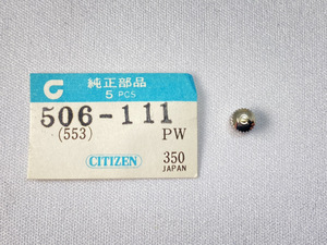 506-111(553-111) シチズン 純正竜頭 銀色 C 刻印 デッドストック品 未使用品 ネコポス送料無料