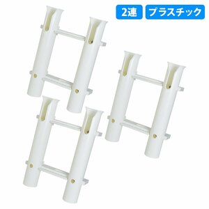 【送料無料】3個 セット 2連 ロットホルダー 船 ボート 釣り 竿受け 竿置き トローリングポスト ロッドホルダー ナイフ収納・ルアー・ジグ