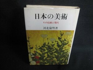 日本の美術-その伝統と現代　河北倫明箸　日焼け有/UAZE