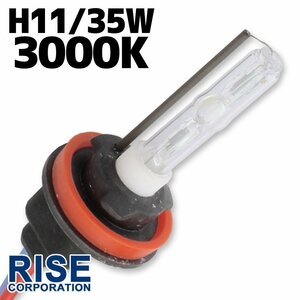 HID 補修用 バルブ 35W H11 バーナー 単体 3000k/ケルビン 汎用 ヘッドライト フォグ ライト ランプ キセノン ケルビン 補修 交換