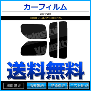 カーフィルム カット済み リアセット ジムニー JB23W JB33W JB43W ワイド シエラ可 ハイマウント有 スーパースモーク