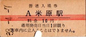 赤線入場券　米原駅（東海道本線）入場券　10円券　パンチ