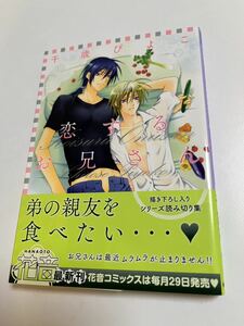 千歳ぴよこ　恋するお兄さん　サイン本　Autographed　簽名書