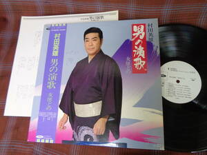 L#4032◆帯付LP◆ 村田英雄 男の演歌 女房どの 非売品 プロモ盤 白ラべ 昭和 歌謡 TP-90220