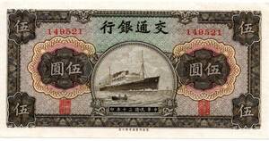 〒【TCE】78169 - 中国/交通銀行・１９４１年・５圓紙幣