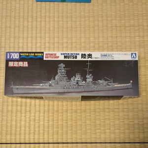 1/700　アオシマ　限定商品　日本戦艦　陸奥1941　スーパーディティール