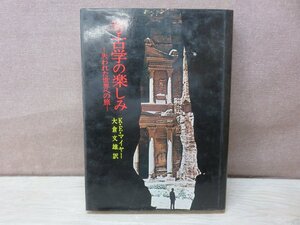 【古書】考古学の楽しみ 著者：Ｋ・Ｅ・マイヤ― 学生社